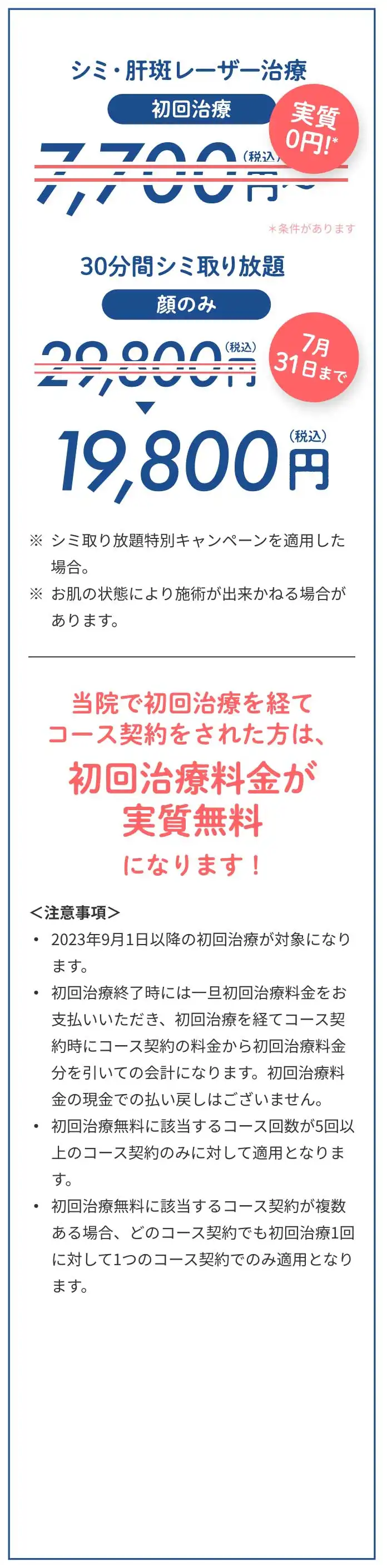 当院で初回治療を経てコース契約をされた方は初回治療料金が実質無料になります！