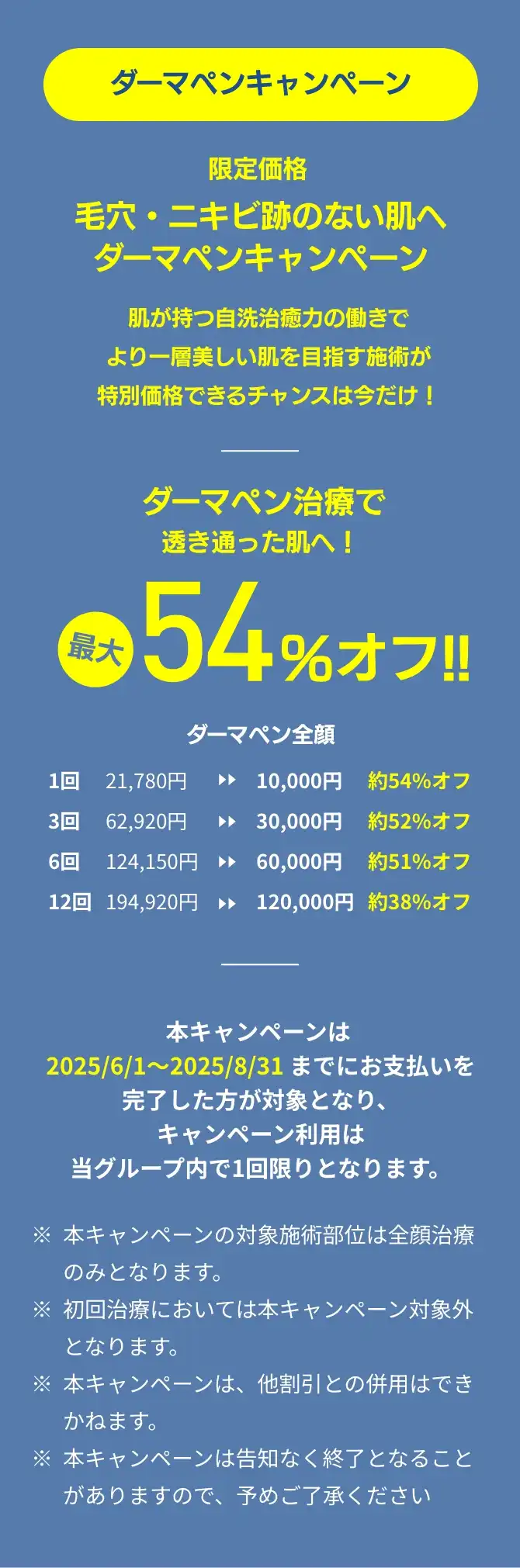 ダーマペン治療で透き通った肌へ！最大54%OFF!