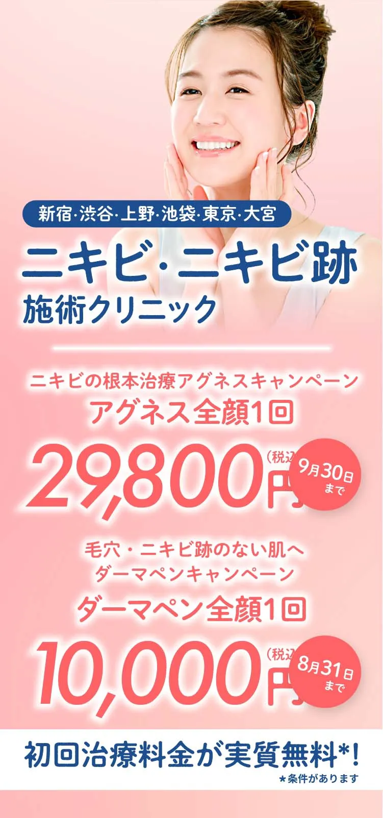 東京のニキビ・ニキビ跡施術クリニック初回治療料金実質無料＊条件があります
