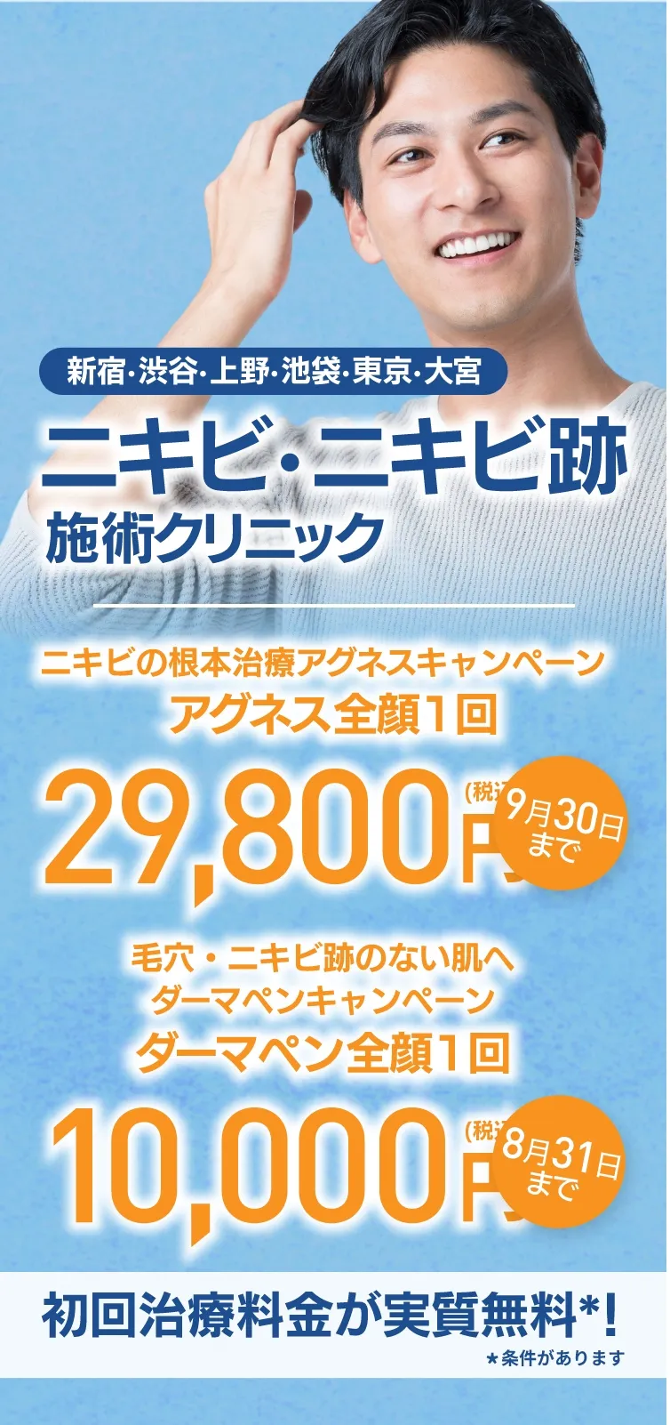東京のニキビ・ニキビ跡施術クリニック初回治療料金実質無料＊条件があります