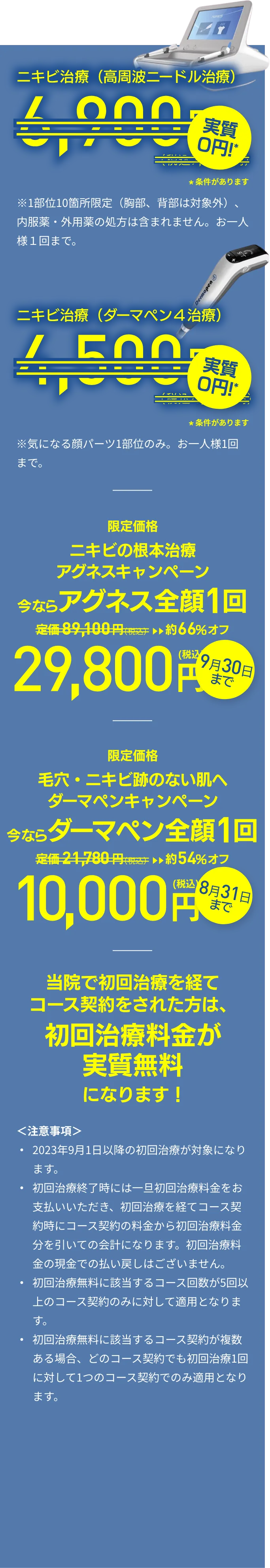 ニキビ治療（高周波ニードル治療）実質0円、ニキビ跡治療（ダーマペン4治療）実質0円！当院で初回治療を経てコース契約をされた方は、初回治療料金が実質無料になります！