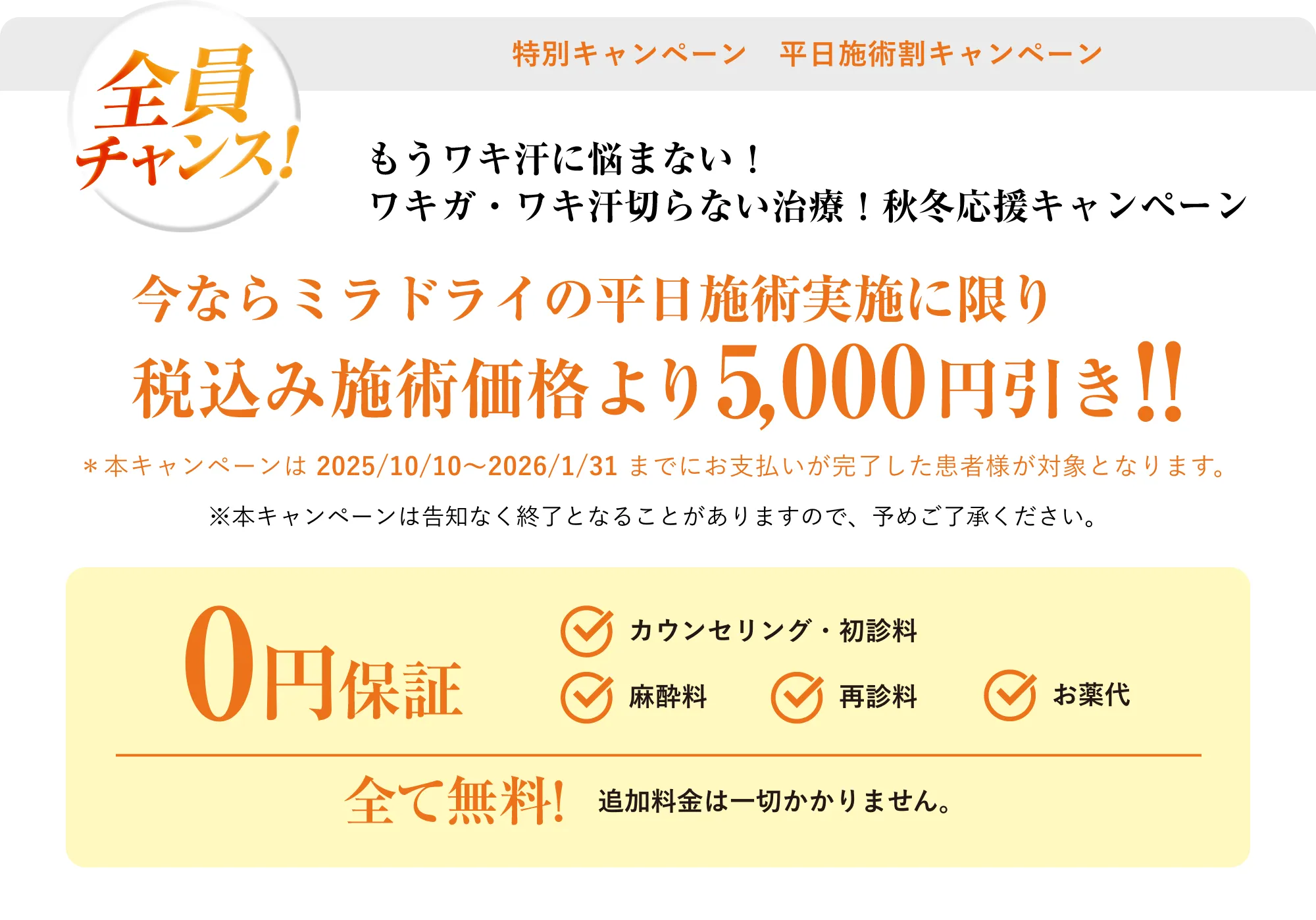 もうワキ汗に悩まない！ワキガ・ワキ汗切らない治療！秋冬応援キャンペーン平日施術実施に限り5,000円引き!!
