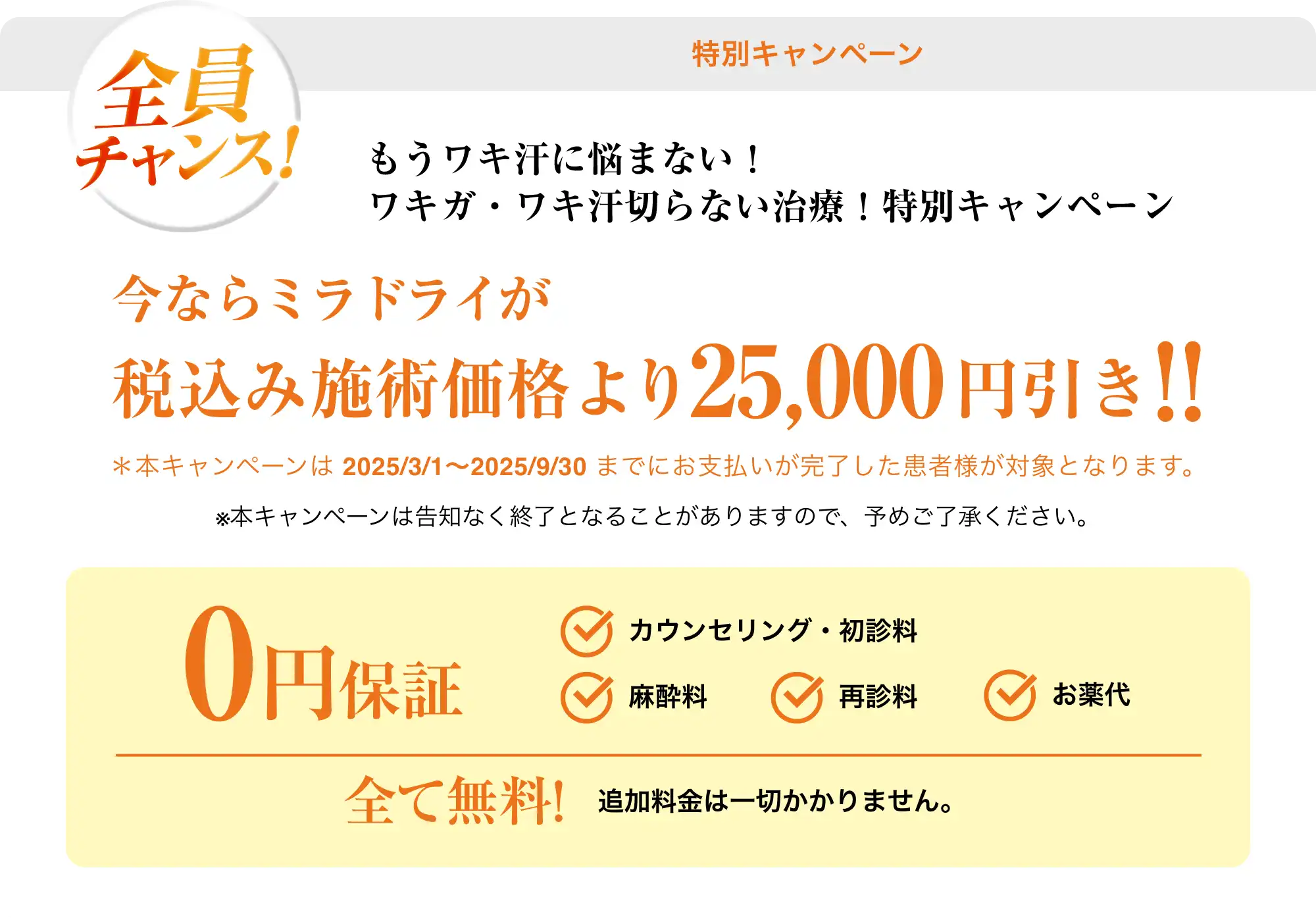 今ならミラドライが税込み施術価格より25,000円引き！！