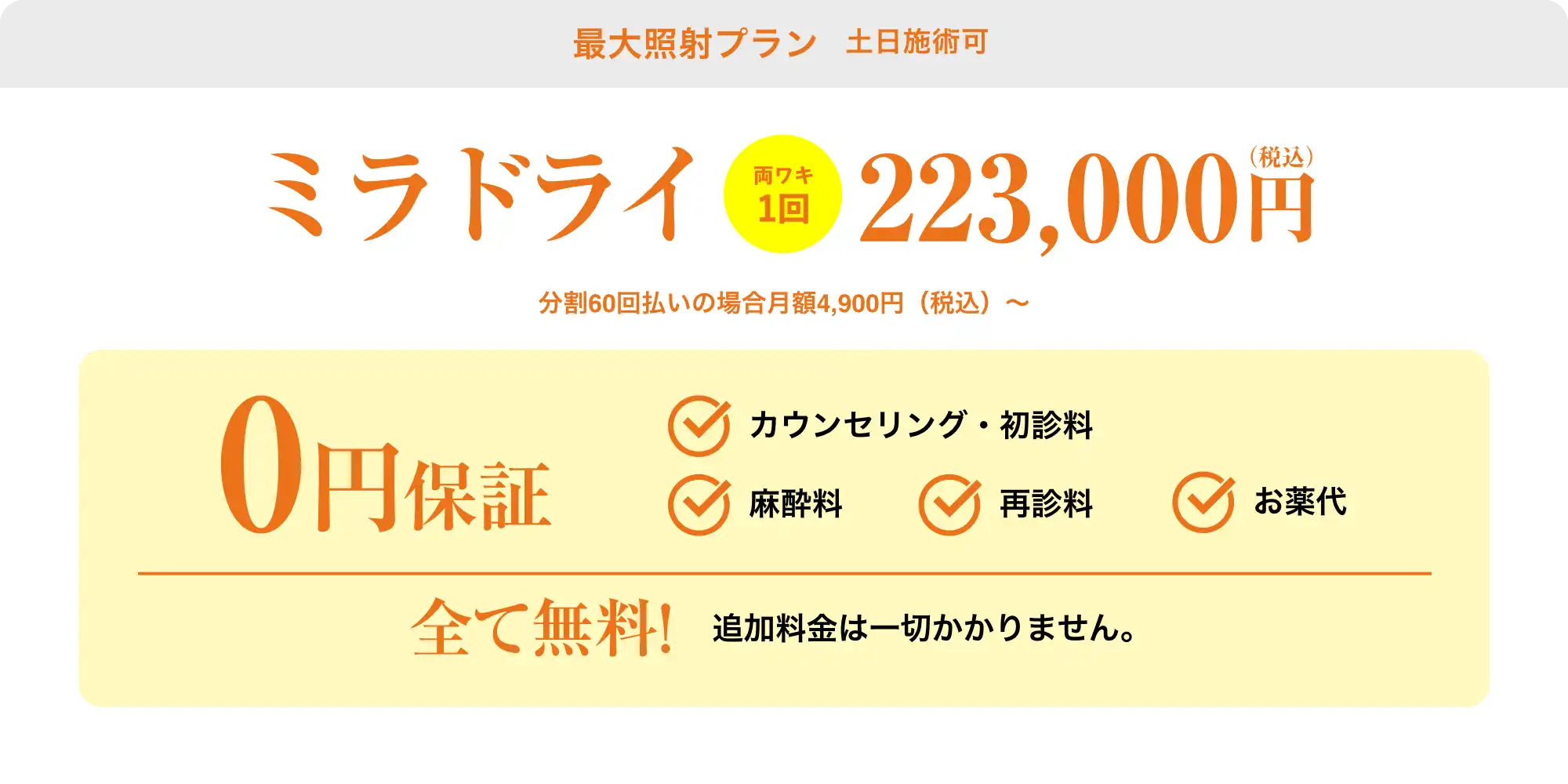 最大照射プラン平日施術割キャンペーン242,000円