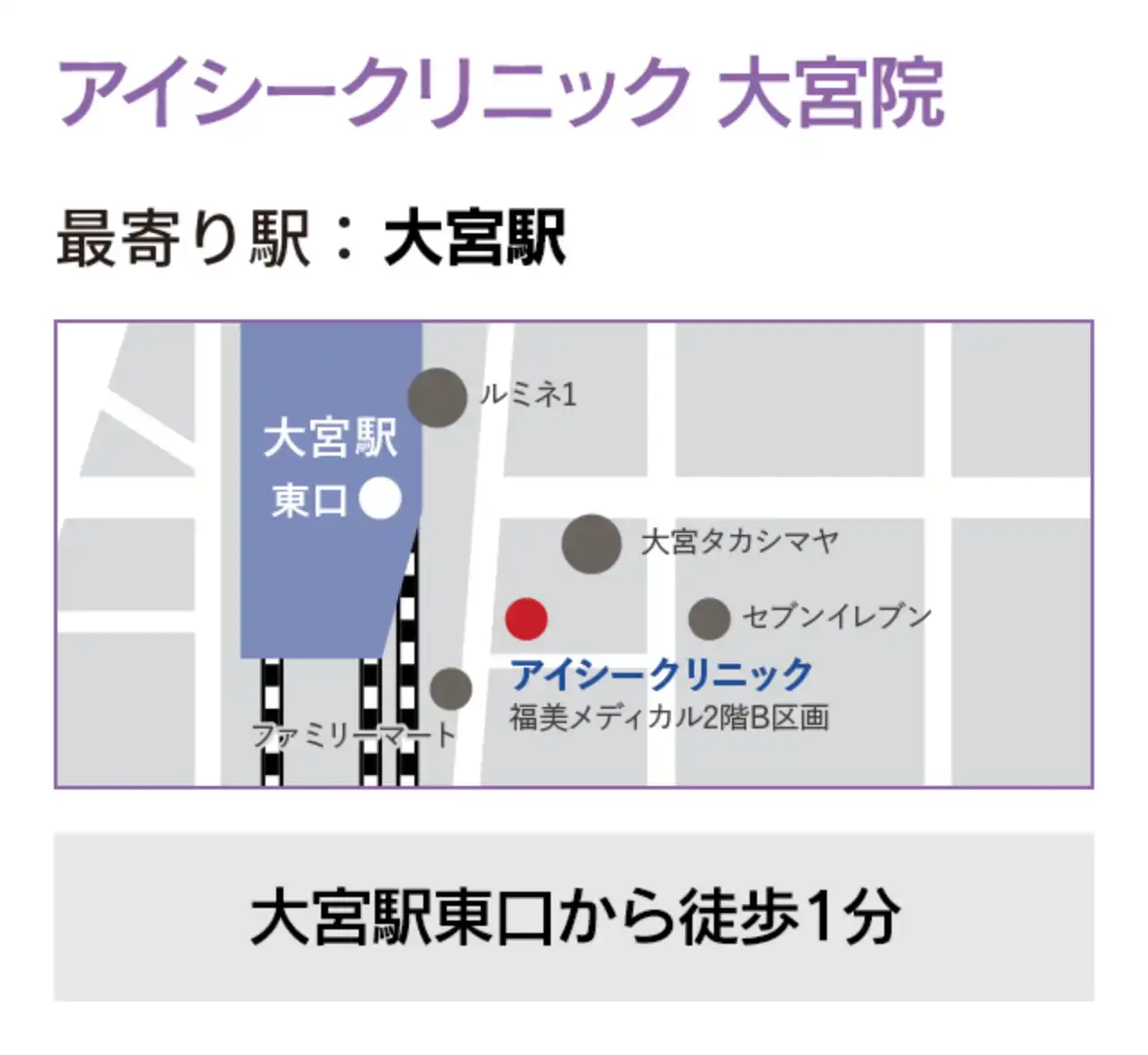 アイシークリニック 大宮院 最寄り駅：JR大宮駅東口から徒歩1分の好立地です。