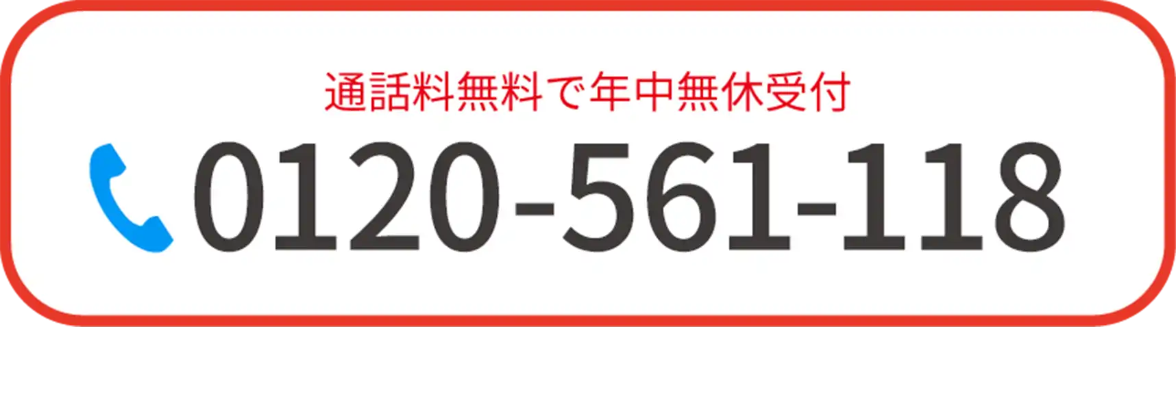 0120-561-118
