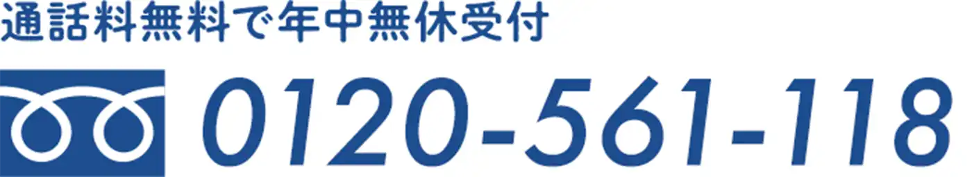 0120-561-118