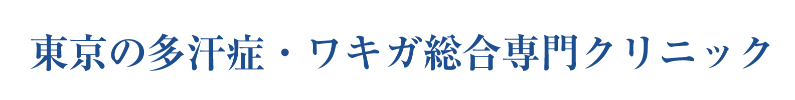 大宮の多汗症・ワキガ総合専門クリニック