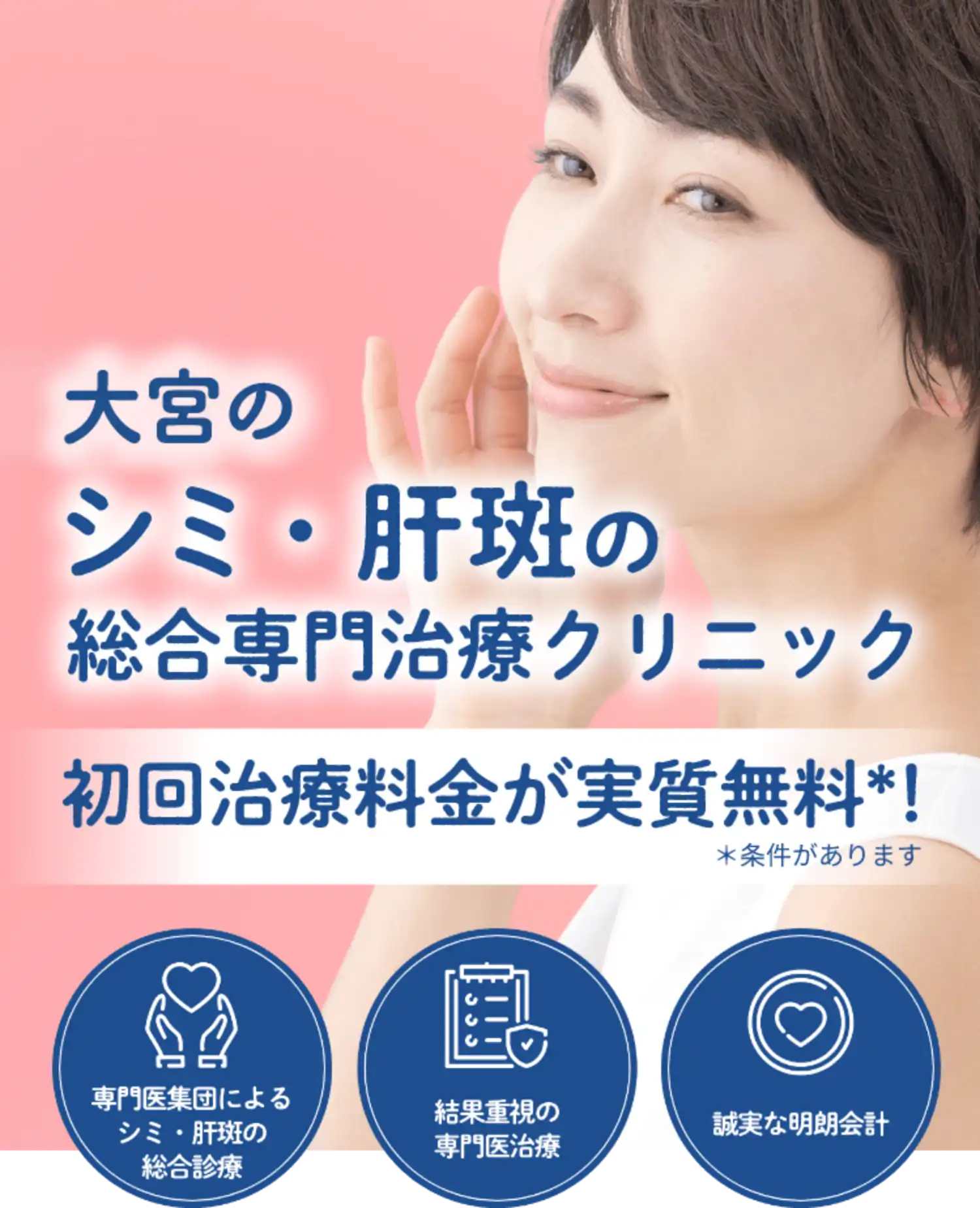 大宮のシミ・肝斑の総合専門治療クリニックトライアル料金実質無料！＊条件があります