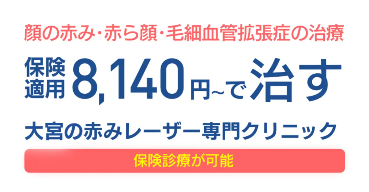 顔の赤み・赤ら顔・毛細血管拡張症の治療保険適用8,140円〜で治す