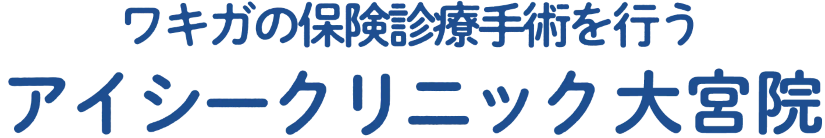 ワキガの保険診療手術を行う アイシークリニック 大宮院