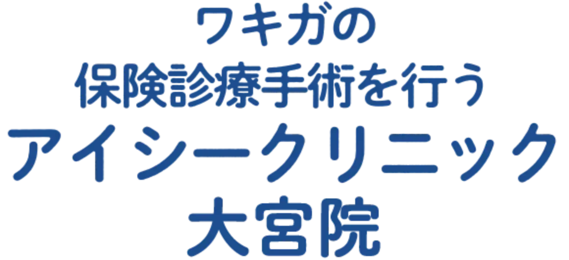ワキガの保険診療手術を行う アイシークリニック 大宮院