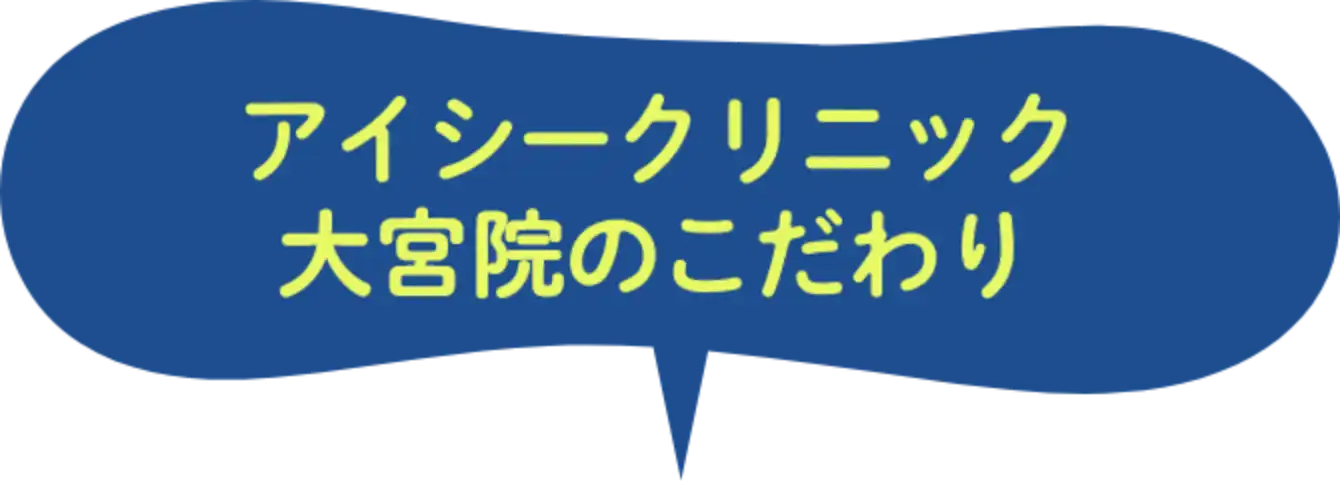 アイシークリニック大宮院のこだわり