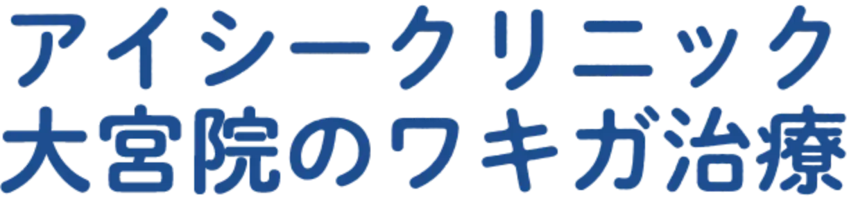 アイシークリニック大宮院のワキガ治療