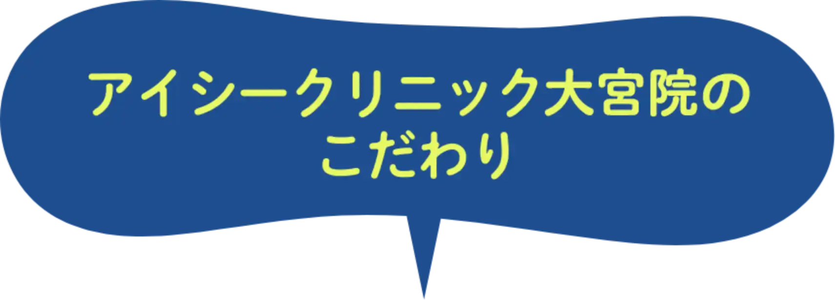 アイシークリニック大宮院のこだわり