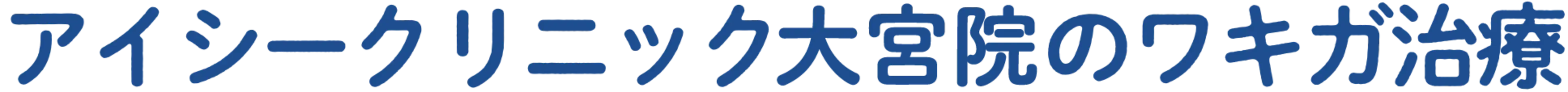 アイシークリニック大宮院のワキガ治療