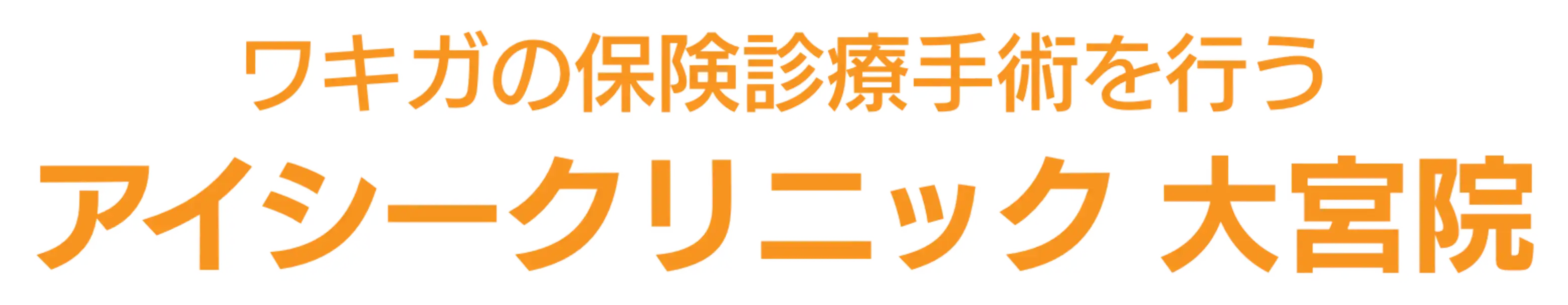 ワキガの保険診療手術を行う アイシークリニック 大宮院