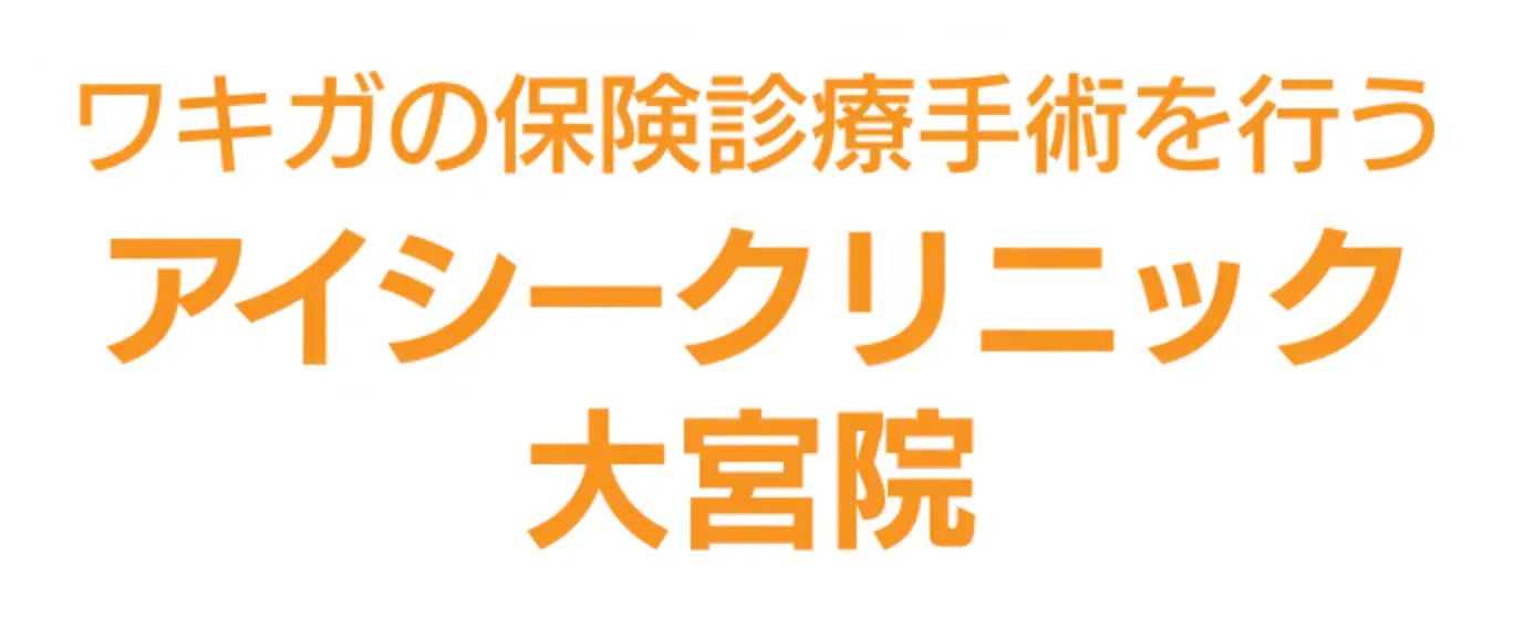 ワキガの保険診療手術を行う アイシークリニック 大宮院