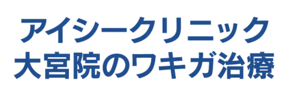 アイシークリニック大宮院のワキガ治療
