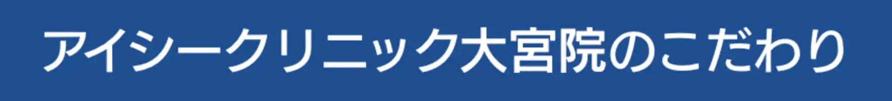 アイシークリニック大宮院のこだわり