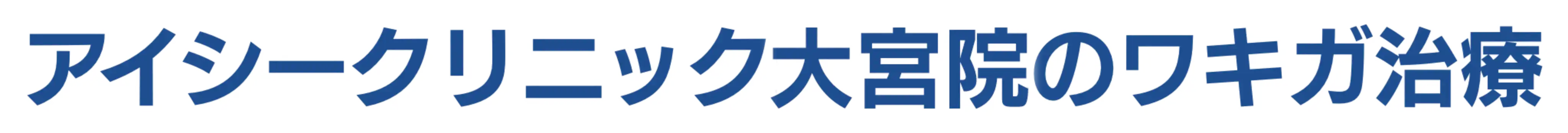 アイシークリニック大宮院のワキガ治療