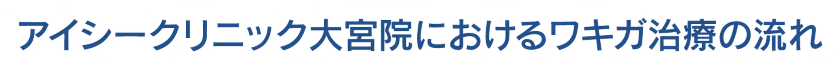 アイシークリニック大宮院におけるワキガ手術の流れ